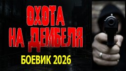 Спецназовец поехал домой и нарвался на преступников / Охота на дембеля