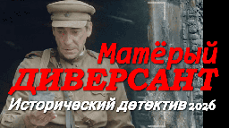 Матёрый диверсант / исторический детектив (2026)