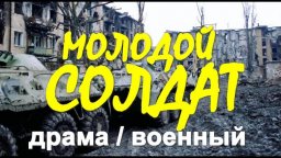Военная драма Молодой солдат