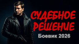 Судебное решение (криминал, 2026)