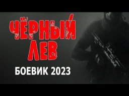 Чёрный лев 2023 Боевик про спецназ