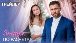 Замуж по расчету (1 сезон) - Трейлер (2026) Россия