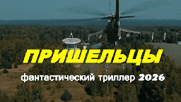 Пришельцы: спасти человечество / фантастический триллер (2026)