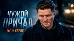 Зачистка приморского города от бандитской нечисти / Чужой причал