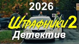 Штрафники 2 (детектив, 2026)
