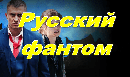 Русский фантом 2024 боевик