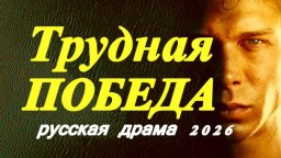 Трудная ПОБЕДА / спортивная драма (2026)