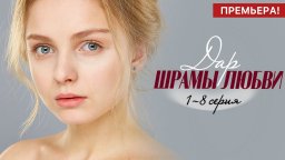 Новая мелодрама Дар. Шрамы любви 1 - 8 серия (2025) Анонс
