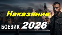 Криминальный боевик Наказание (2026)