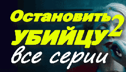 Остановить убийцу 2 (2025) / криминальный сериал