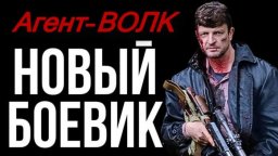 Враги не подозревали, что перед ними тот самый Агент &laquo;ВОЛК&raquo;