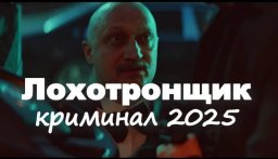 Лохотронщик (криминал, 2025)