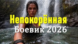 Непокорённая / триллер про маньяка отморозка (2026)