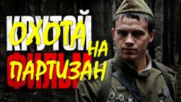Военное кино / Охота на партизан (2026)