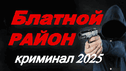 Блатной район / криминальная драма (2025)