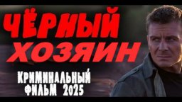 Чёрный хозяин / про криминального авторитета (2025)