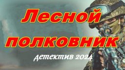 Лесной полковник 2024 / криминальный детектив