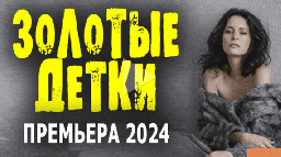 Золотые детки 2024 сериал