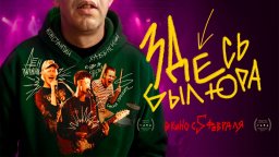 Здесь был Юра (Россия, 2025) трейлер