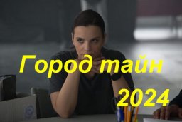 Город тайн — трейлер (2024)