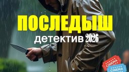Последыш (детектив 4k, 2026)