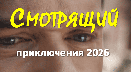 Сериал Смотрящий (приключения, 2026)