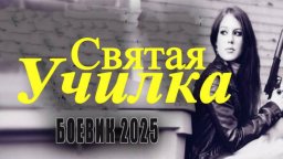 Святая училка (2025)