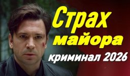 Мощный детектив / Страх МАЙОРА (2026)