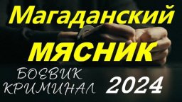 Магаданский мясник 2024 / остросюжетный сериал