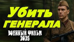 Убить генерала (2025) / сериал про разведку и шпионов