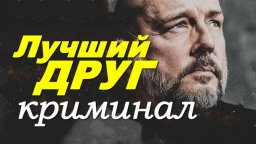 Криминальный детектив про полицейских / Лучший друг