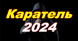 Каратель 2024 детектив / Россия