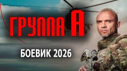 Лучший спецназ в мире / Группа А (2026)