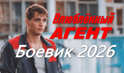 Влюблённый АГЕНТ (криминал, 2026)