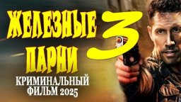 Железные парни 3 (2025) криминальный сериал