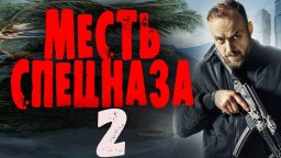 Месть спецназа 2 / боевик 2024