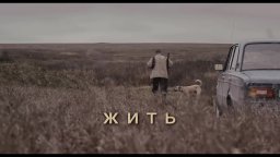 Очень сильный сюжет / Жить