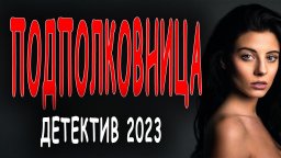 Подполковница / Русский детектив 2023