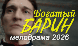 Российская мелодрама Богатый БАРИН (2026)