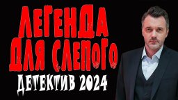 Легенда для слепого 2024 детектив