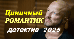 Детектив Циничный романтик (2025)