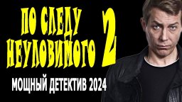 По следу неуловимого 2 / детектив 2024