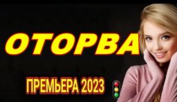 Оторва 2023 / криминальный сериал