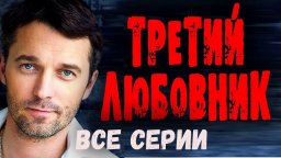 Третий любовник 2023 сериал