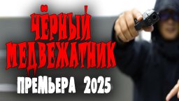 Медвежатник (2025) / русский детектив