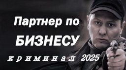 Партнёр по бизнесу / криминальный боевик (2025)