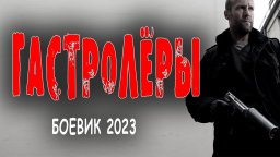 Гастролёры / криминальный боевик 2023