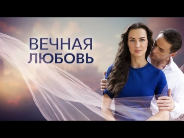 «Вечная любовь» (2024) Трейлер мини-сериала