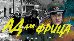 Ад для ФРИЦА / жестокие бои за Сталинград