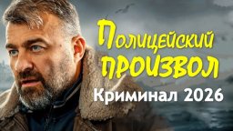 Про полицию / Полицейский произвол (2026)